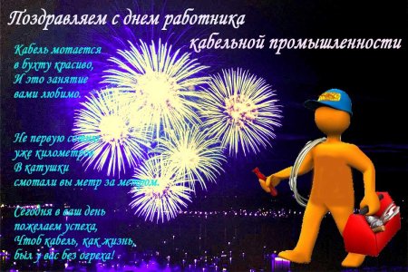 Поздравление с днем работника кабельной промышленности
