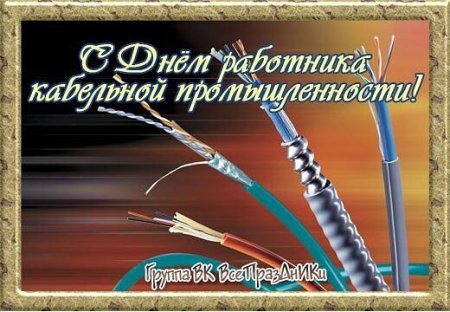 Кабельная промышленность открытка