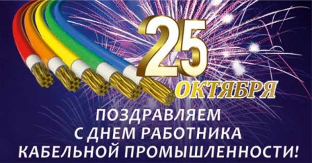 Поздравление с днем работника кабельной промышленности