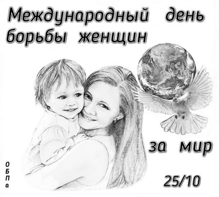 Международный день борьбы женщин за мир