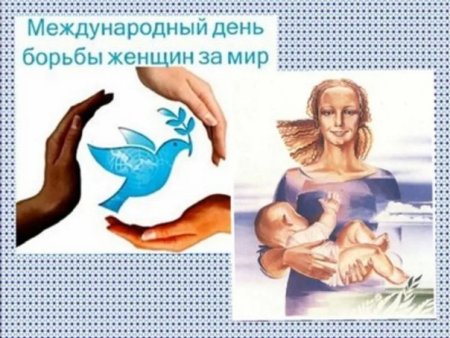 День борьбы женщин за мир 25 октября