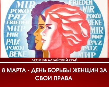 8 Марта день борьбы за права женщин