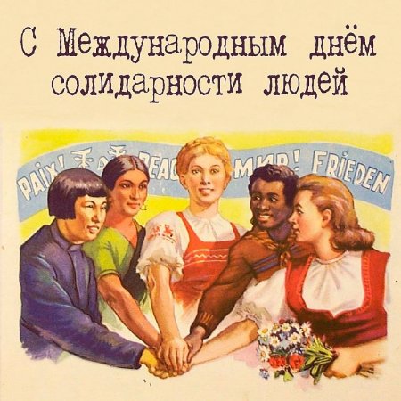 Дружба народов плакат