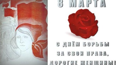 8 Марта борьба за права женщин