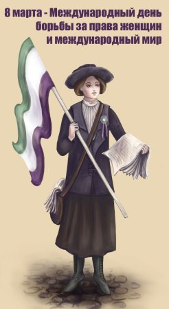 День борьбы за права женщин