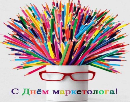 Поздравление маркетологу