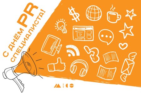 День PR-специалиста