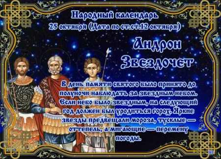 Андрон Звездочет 25 октября