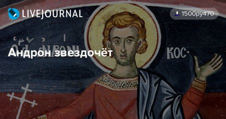 Андрон Звездочет