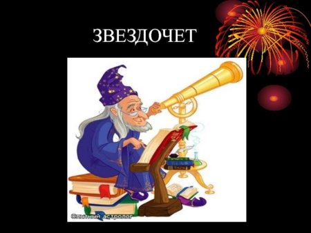 Звездочет это профессия