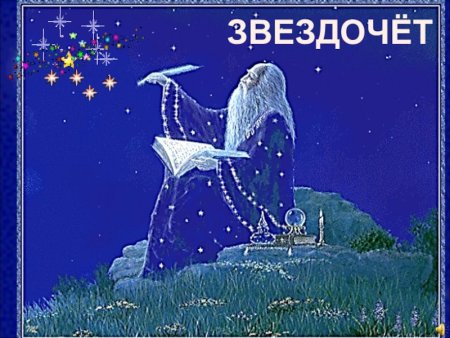 Звездочет текст