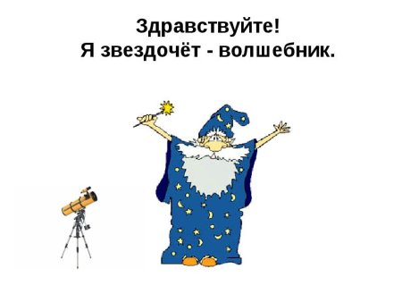 Я волшебник Звездочет