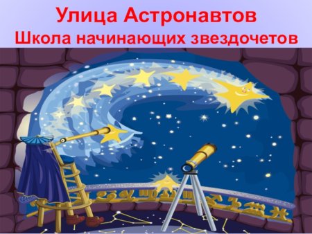 Школа звездочета