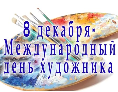 Международный день художника