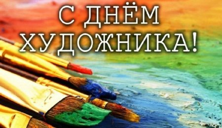 Международный день художника