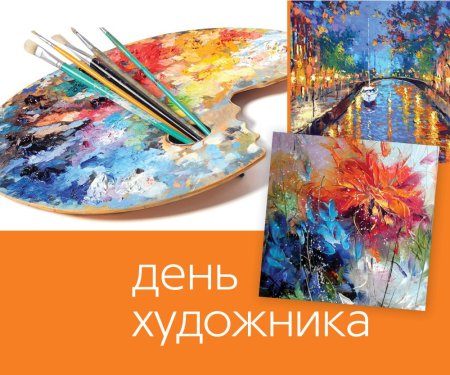Всемирный день художника