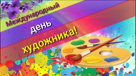 8 Декабря день художника