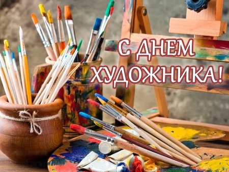 Международный день художника