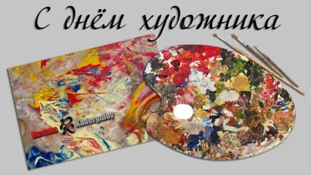 День художника