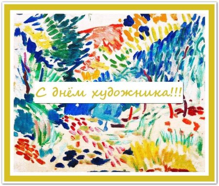 С днем художника поздравления