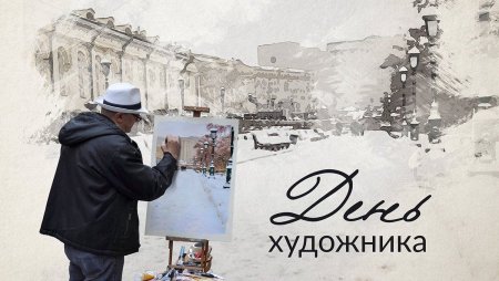 Международный день художника открытки