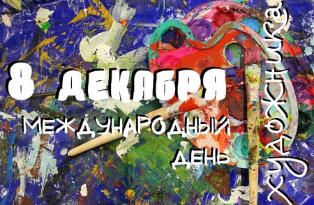 Международный день худо