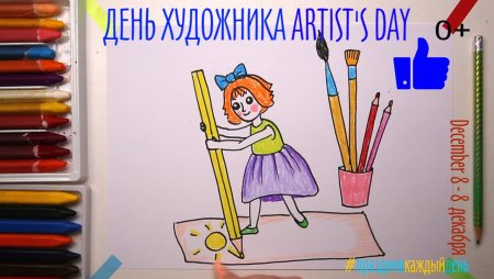 Международный день художника для детей
