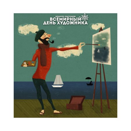 День художника открытки