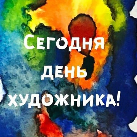 День художника