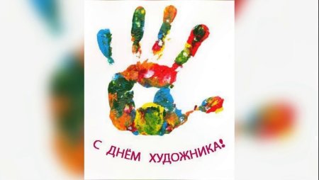 Международный день художника