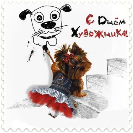 Международный день художника поздравления