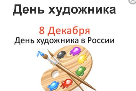 День художника в России