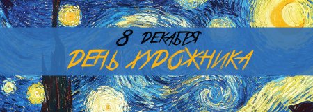 День художника