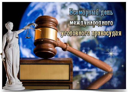 Всемирный день международного уголовного правосудия