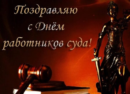 С днем работника суда