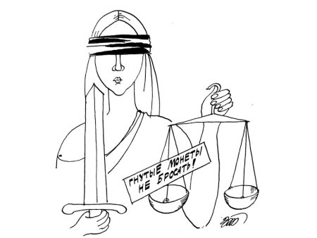 Карикатуры на Фемиду правосудия
