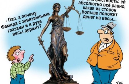 Фемида карикатура