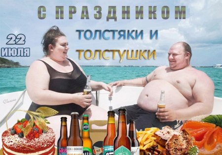 День толстяка и толстушки