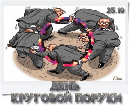 Круговая порука картинки