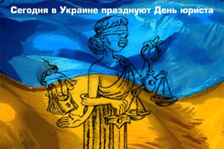 С днем юриста на украинском
