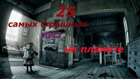 Самый мрачный день 25 октября