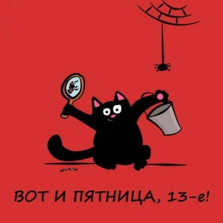 Пятница 13 приколы