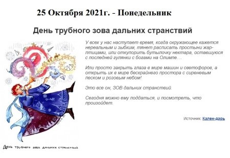 День трубного Зова дальних странствий 25 октября