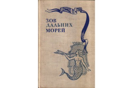 Давидсон Зов дальних морей