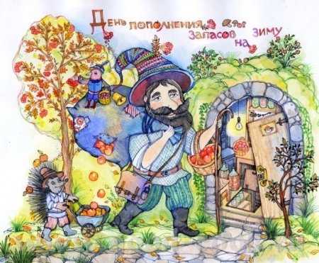 День пополнения запасов на зиму 20 октября