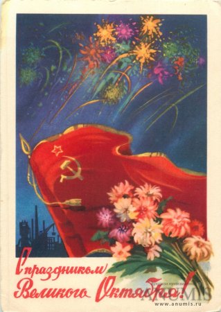 С великим октябрем открытки