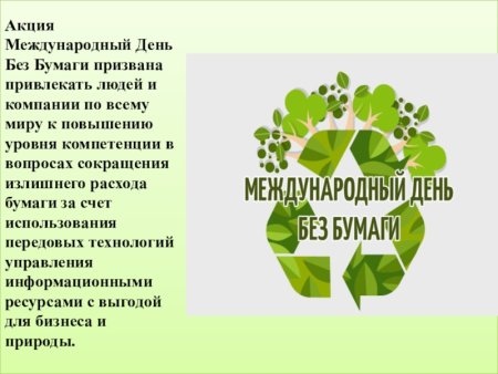 Акция день без бумаги