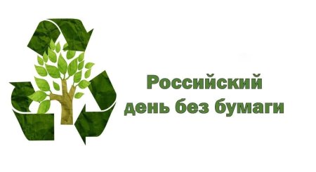 Российский день без бумаги