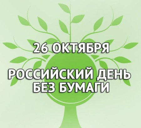 Международный день без бумаги