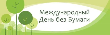 Акция день без бумаги